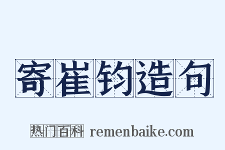 寄崔钧造句是什么意思的图片